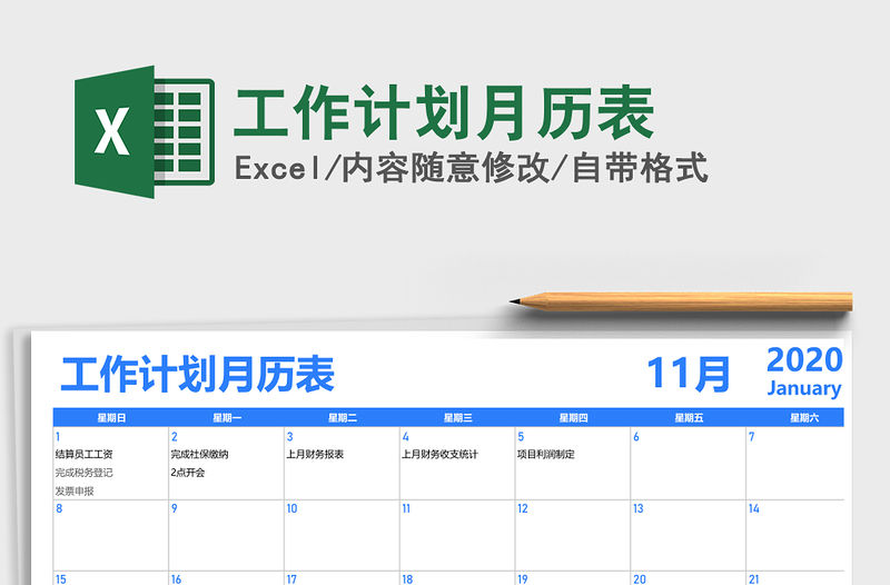 2021年工作計劃月歷表