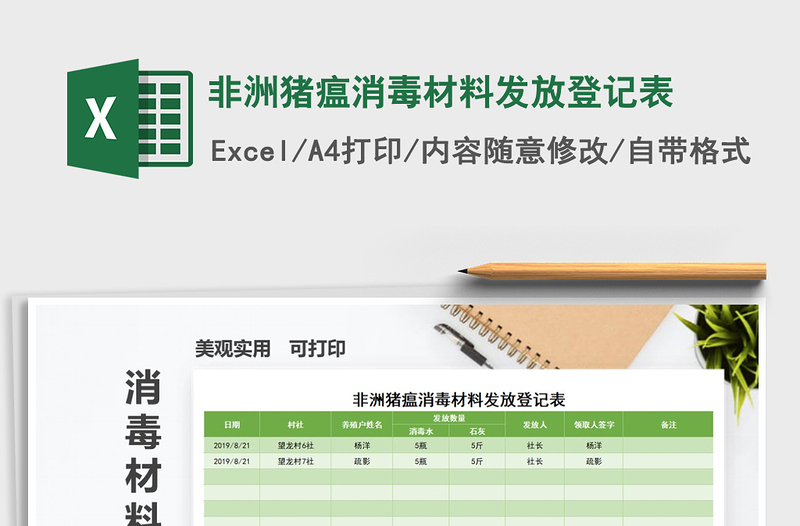 2021年非洲豬瘟消毒材料發(fā)放登記表