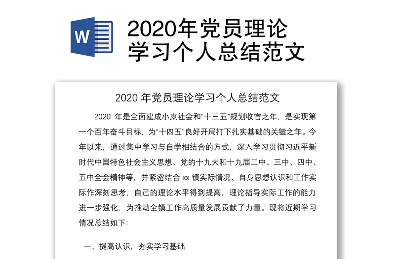 2020年党员理论学习个人总结范文