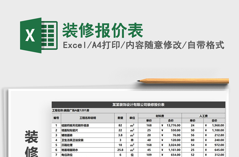 2022装修报价表免费下载