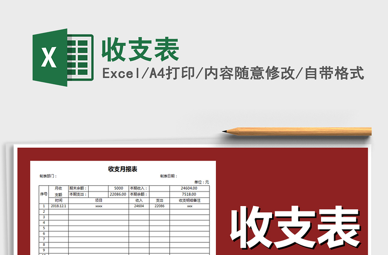 2021年收支表