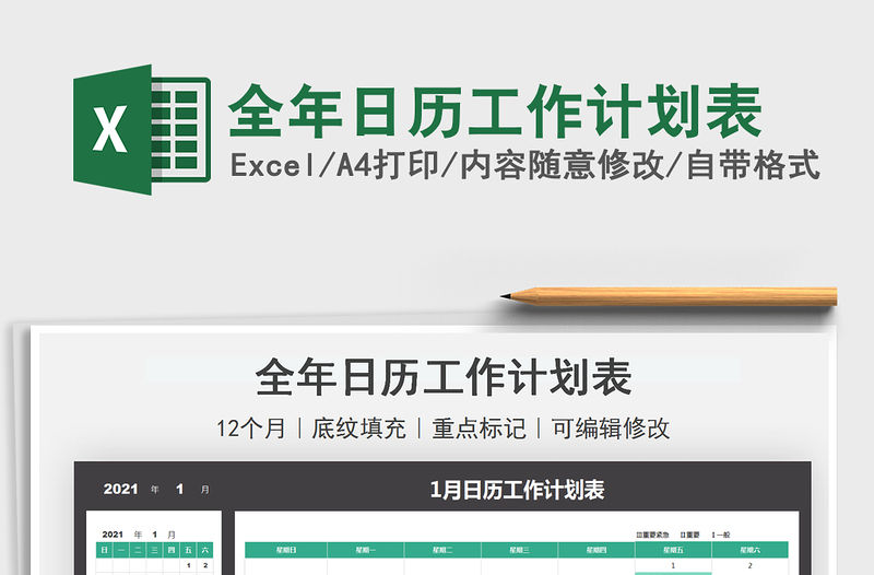 2021全年日歷工作計劃表免費下載