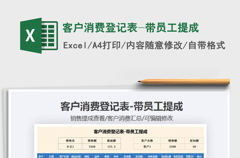 2021年客戶消費(fèi)登記表-帶員工提成