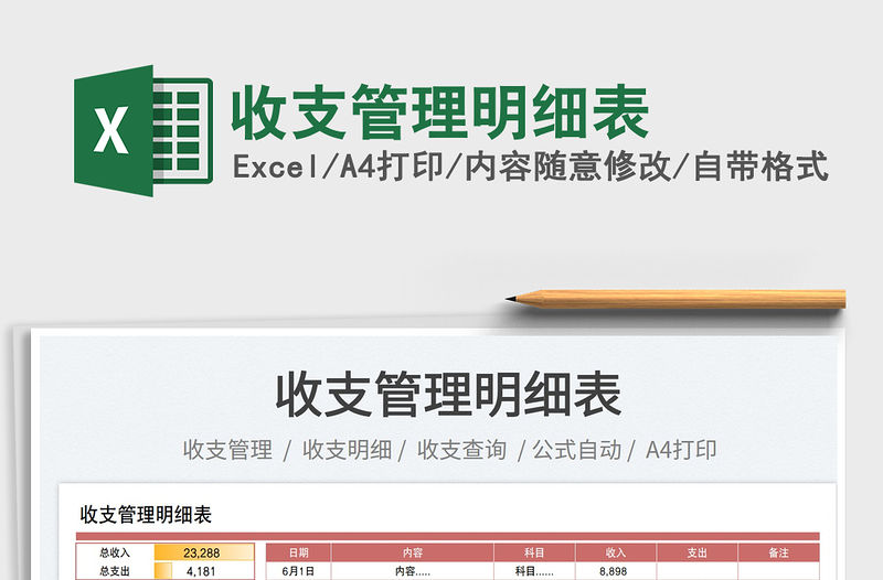 2023收支管理明細(xì)表免費(fèi)下載