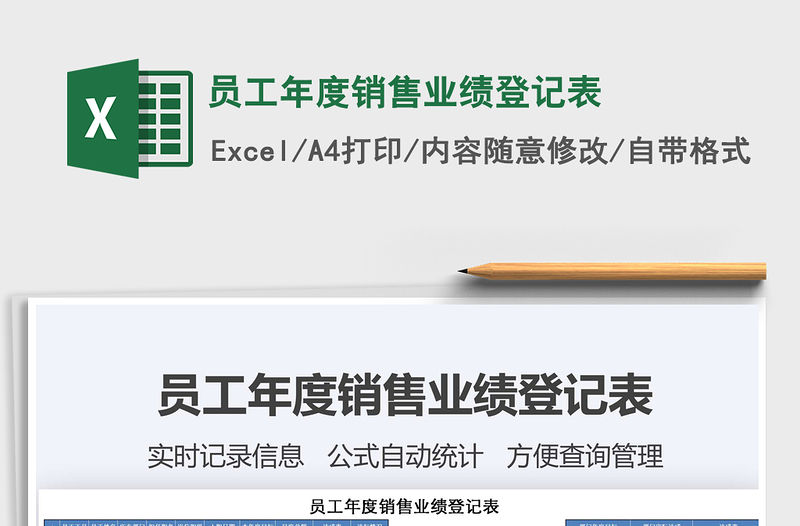 2021年員工年度銷售業績登記表