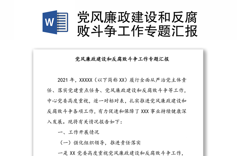 黨風(fēng)廉政建設(shè)和反腐敗斗爭工作專題匯報