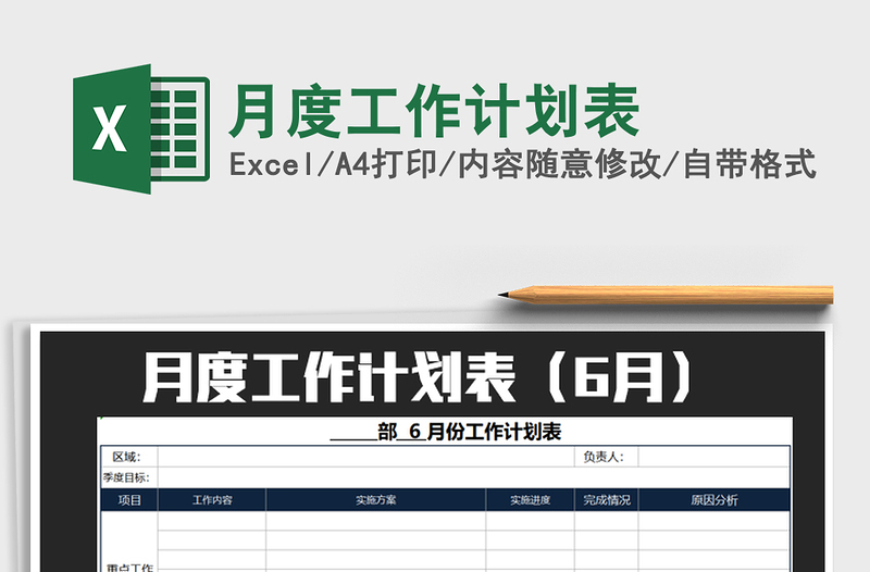 2021年月度工作計劃表