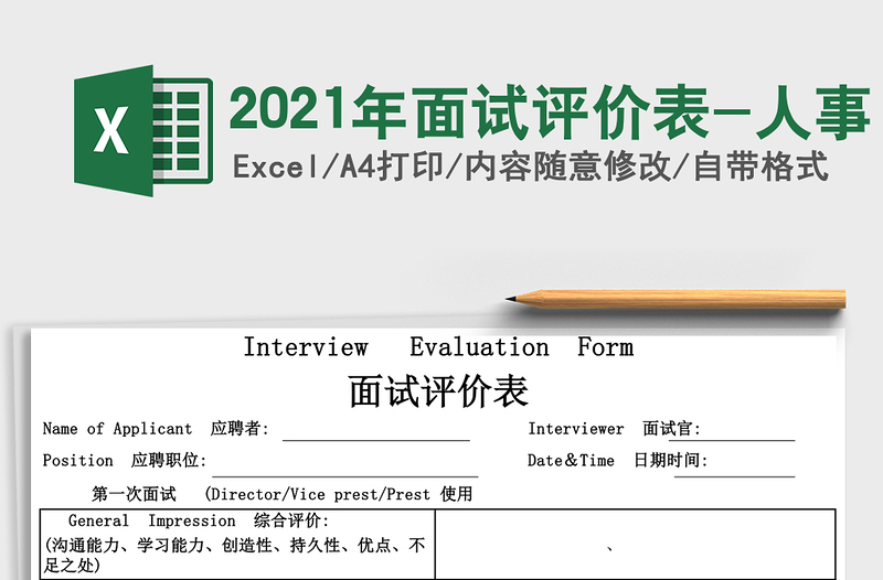 2021年面試評(píng)價(jià)表-人事
