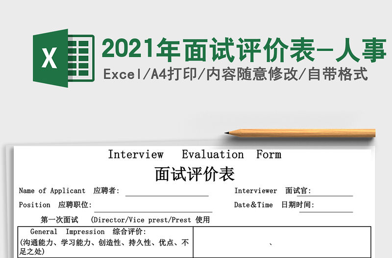 2021年面試評價(jià)表-人事