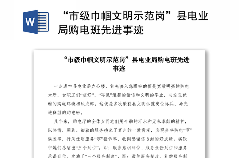 2021“市級(jí)巾幗文明示范崗”縣電業(yè)局購電班先進(jìn)事跡
