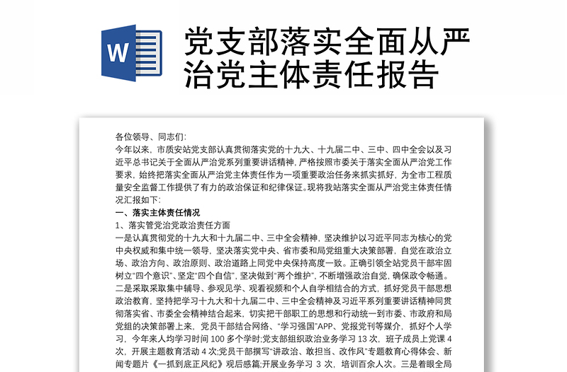 黨支部落實(shí)全面從嚴(yán)治黨主體責(zé)任報(bào)告
