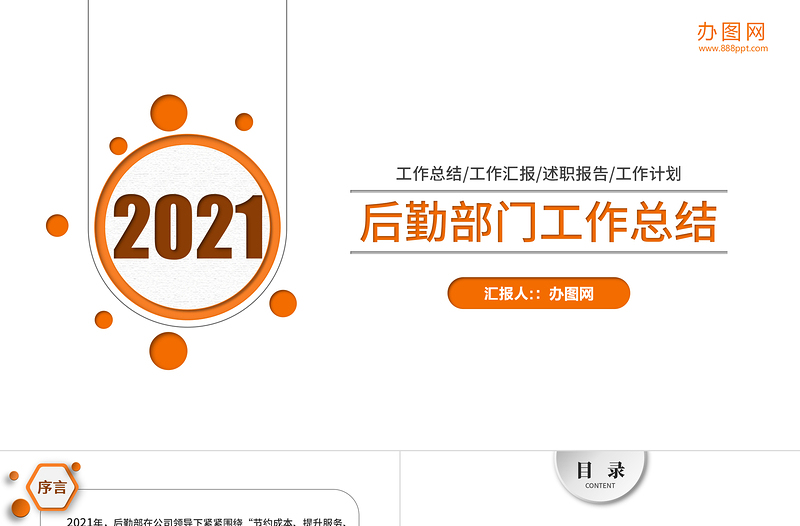 2021年后勤部門工作總結(jié)PPT后勤管理后勤處模板