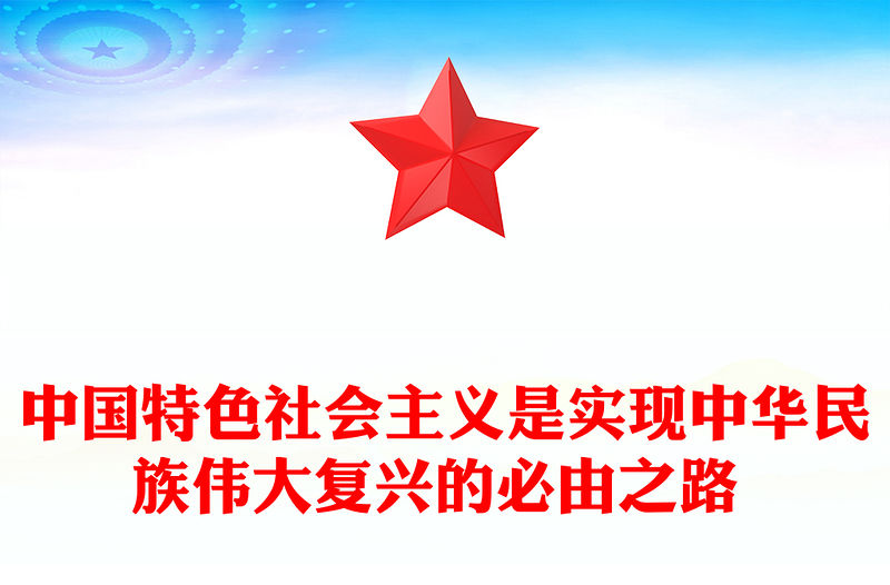 中國(guó)特色社會(huì)主義是實(shí)現(xiàn)中華民族偉大復(fù)興的必由之路 