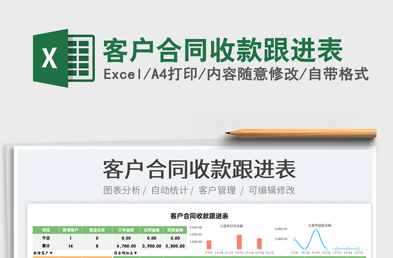 2021客戶合同收款跟進(jìn)表免費(fèi)下載