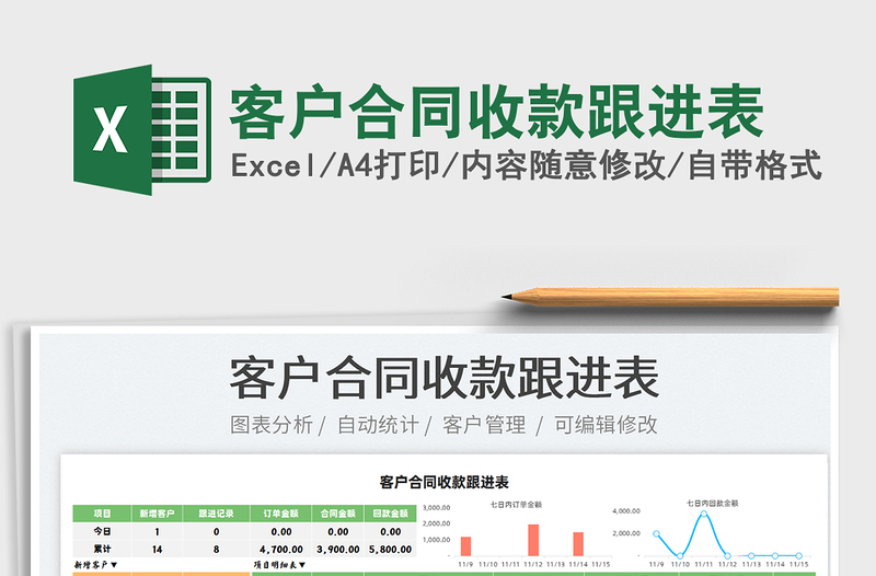 2021客户合同收款跟进表免费下载