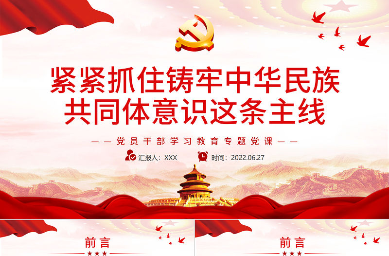 緊緊抓住鑄牢中華民族共同體意識(shí)這條主線PPT黨政風(fēng)黨員干部學(xué)習(xí)教育專題黨課