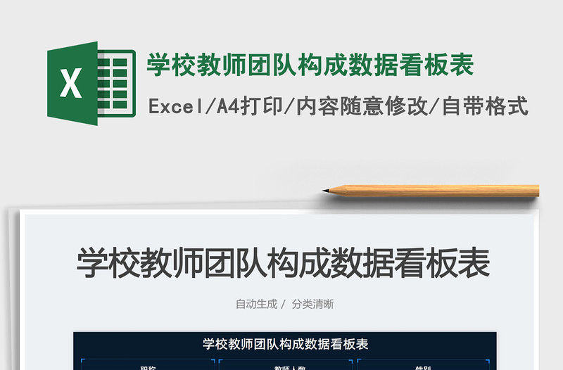 學(xué)校教師團(tuán)隊(duì)構(gòu)成數(shù)據(jù)看板表免費(fèi)下載