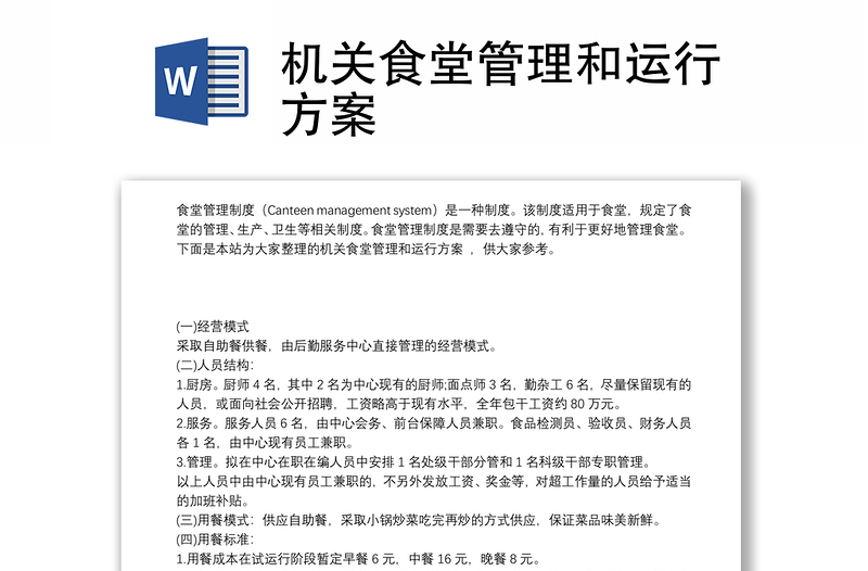 機關食堂管理和運行方案