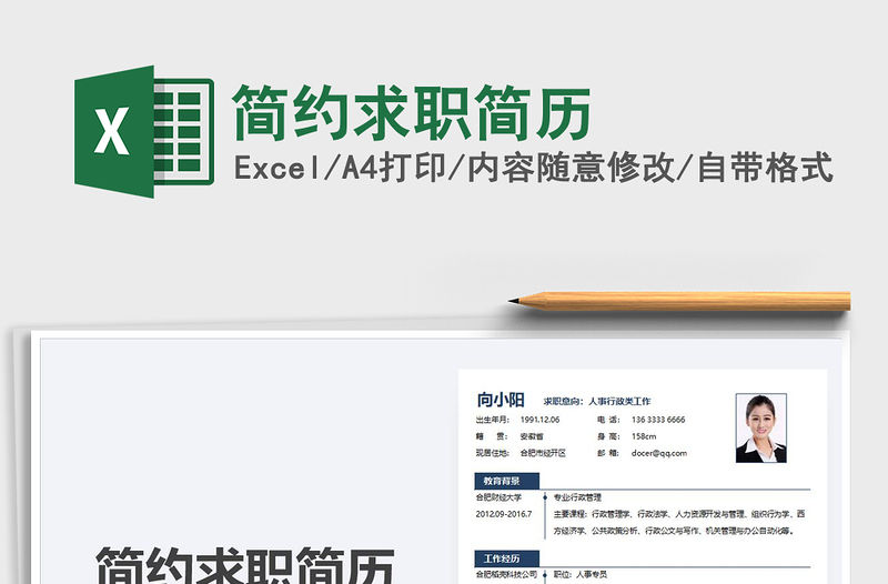 2021年簡約求職簡歷