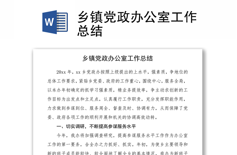2021鄉(xiāng)鎮(zhèn)黨政辦公室工作總結