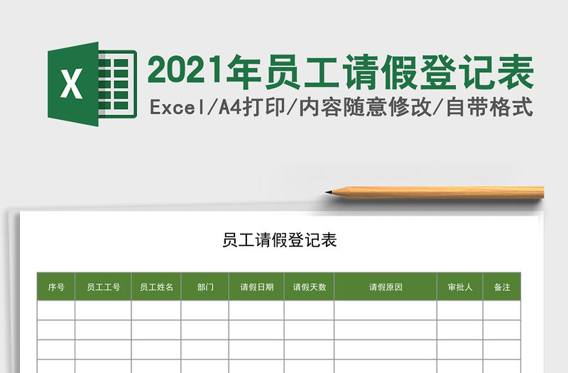 2021年員工請假登記表