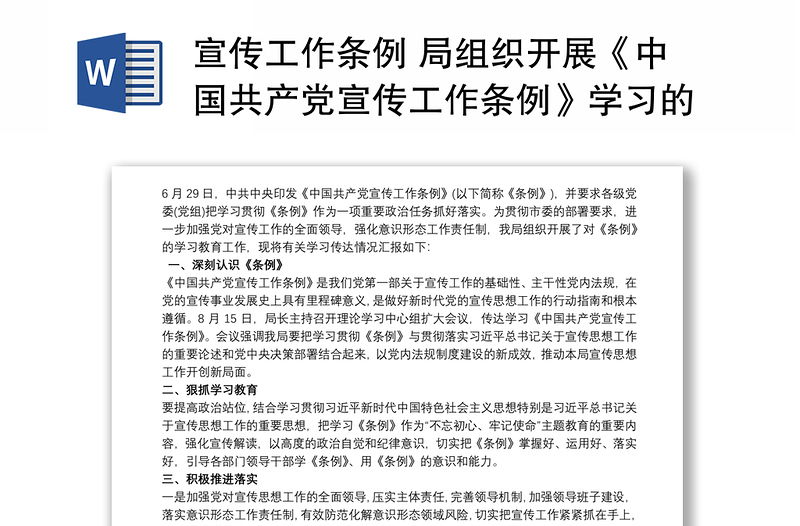 2021宣传工作条例 局组织开展《中国共产党宣传工作条例》学习的情况