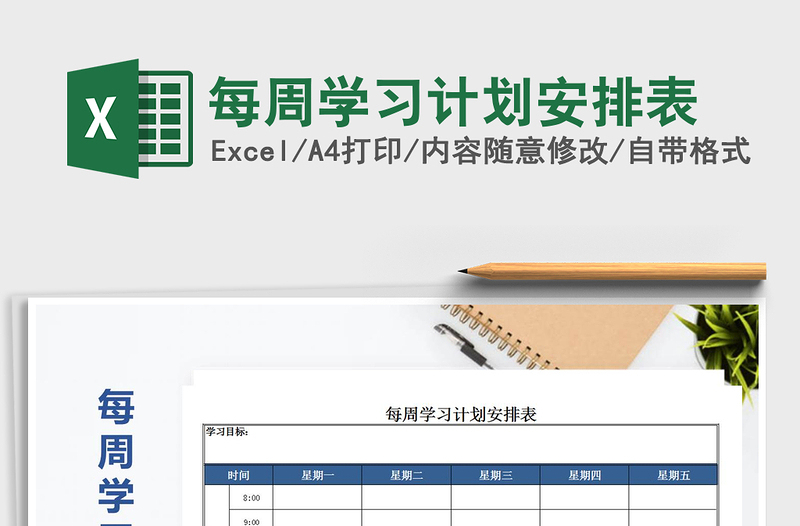 2021年每周學習計劃安排表