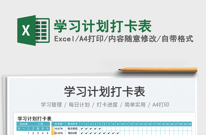 學(xué)習(xí)計劃打卡表免費下載