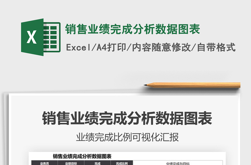 2021銷售業(yè)績(jī)完成分析數(shù)據(jù)圖表免費(fèi)下載