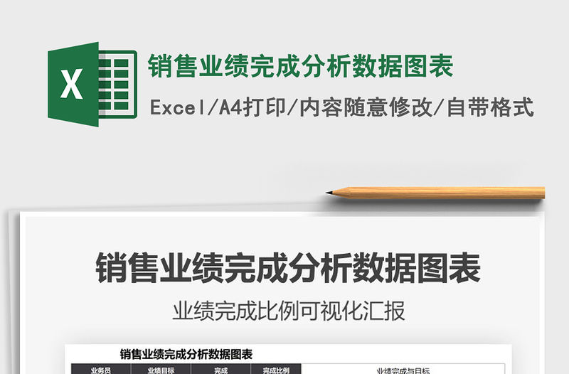 2021銷售業績完成分析數據圖表免費下載