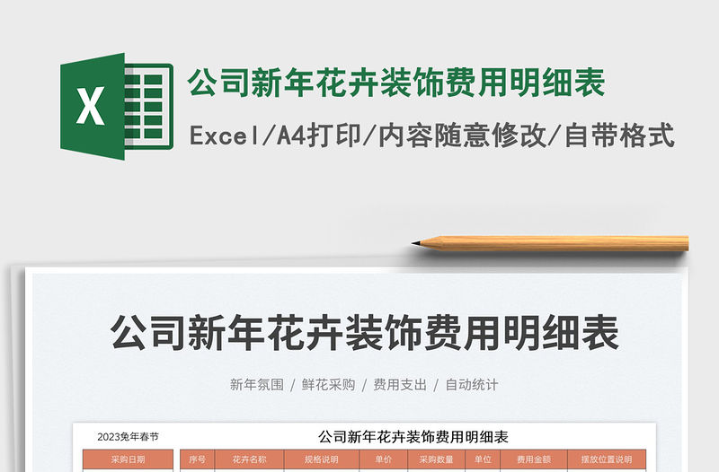 公司新年花卉裝飾費用明細表免費下載