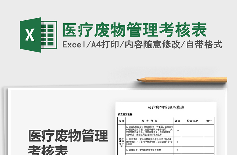 2021醫(yī)療廢物管理考核表免費(fèi)下載