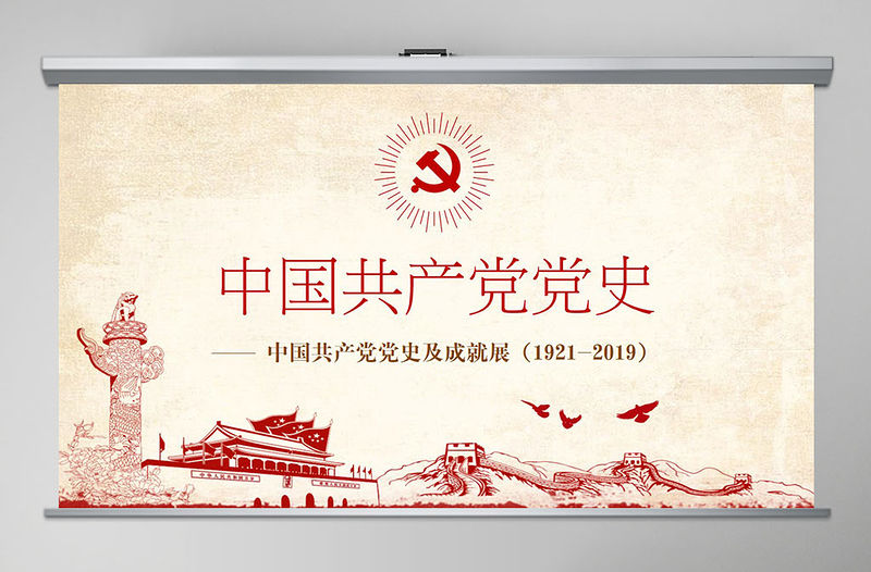 光輝的歷程中國共產黨黨史黨課學習ppt模板