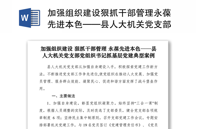 2021加強(qiáng)組織建設(shè)狠抓干部管理永葆先進(jìn)本色——縣人大機(jī)關(guān)黨支部黨組織書記抓基層黨建典型案例