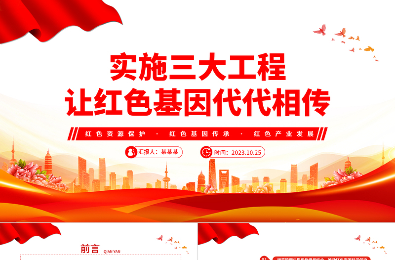 紅色資源保護(hù)紅色基因傳承紅色產(chǎn)業(yè)發(fā)展PPT實(shí)施三大工程讓紅色基因代代相傳專題黨課