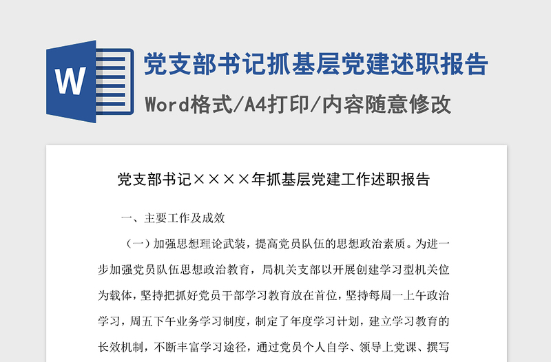 2021年黨支部書記抓基層黨建述職報(bào)告