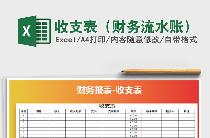 2021年收支表(財務(wù)流水賬)免費(fèi)下載