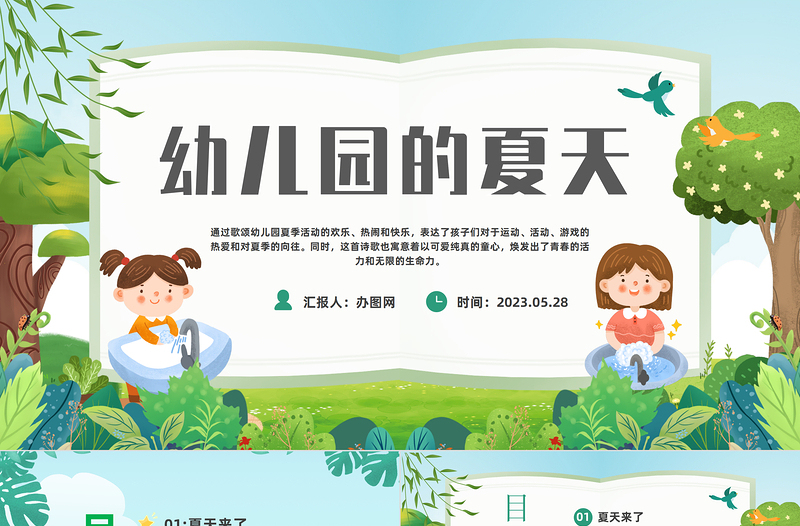 2023幼兒園的夏天PPT綠色卡通風(fēng)幼兒園的夏天主題活動課件模板下載