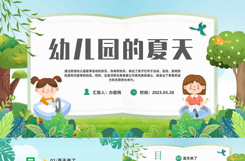 2023幼兒園的夏天PPT綠色卡通風幼兒園的夏天主題活動課件模板下載