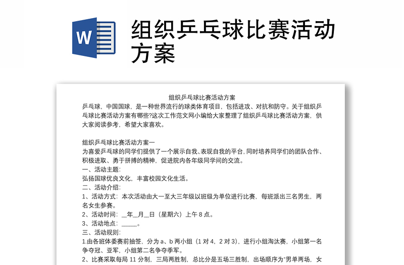 組織乒乓球比賽活動(dòng)方案