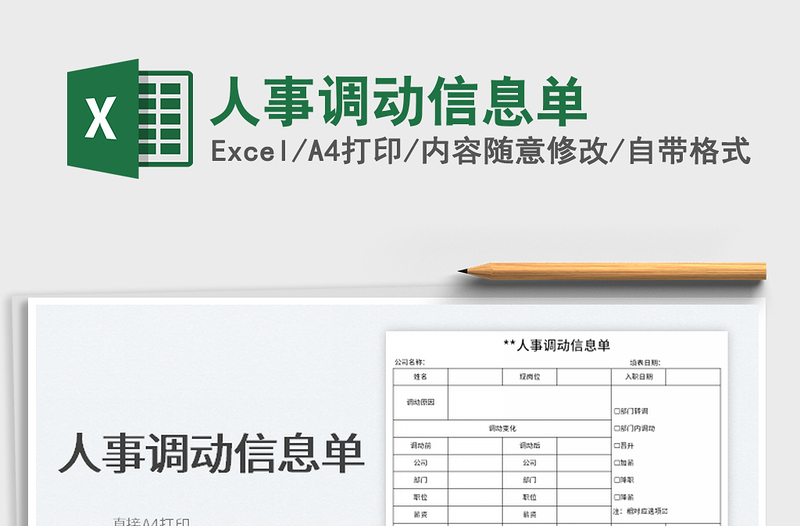 2021人事調(diào)動(dòng)信息單免費(fèi)下載