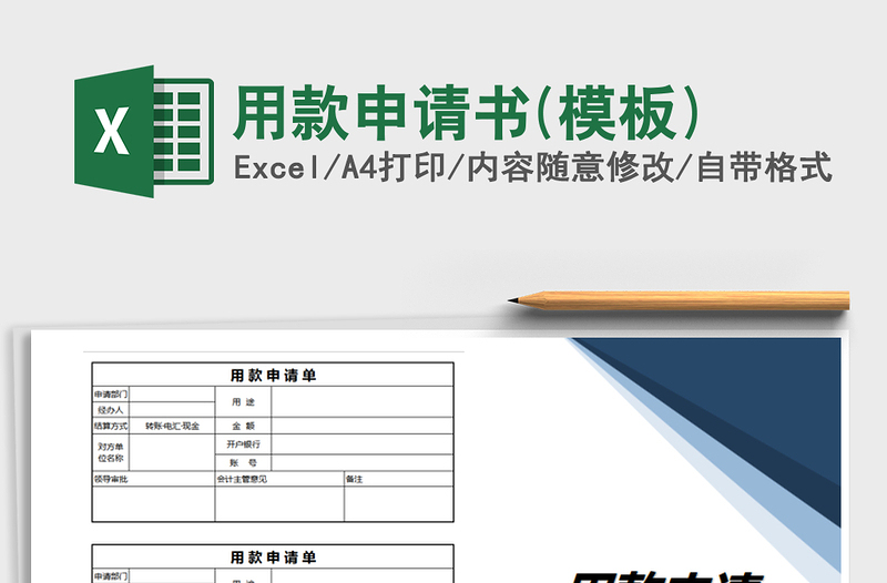 2021年用款申請書(模板)
