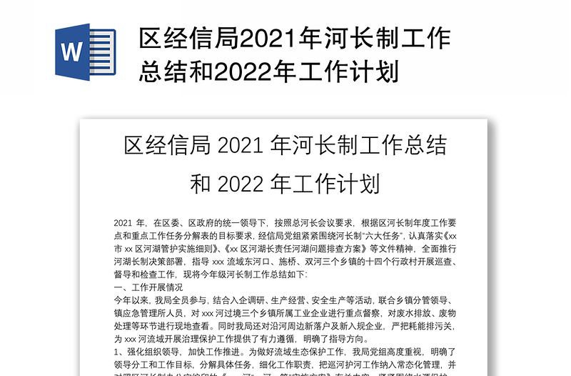 区经信局2021年河长制工作总结和2022年工作计划