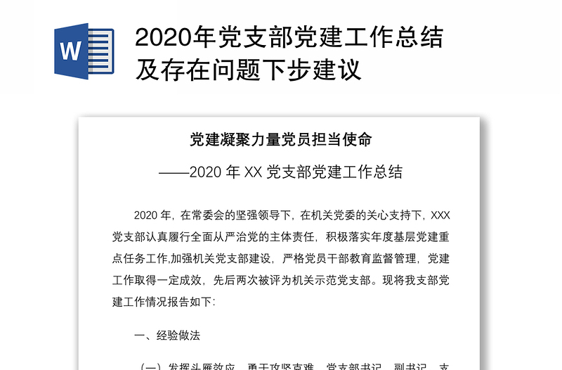 2020年党支部党建工作总结及存在问题下步建议