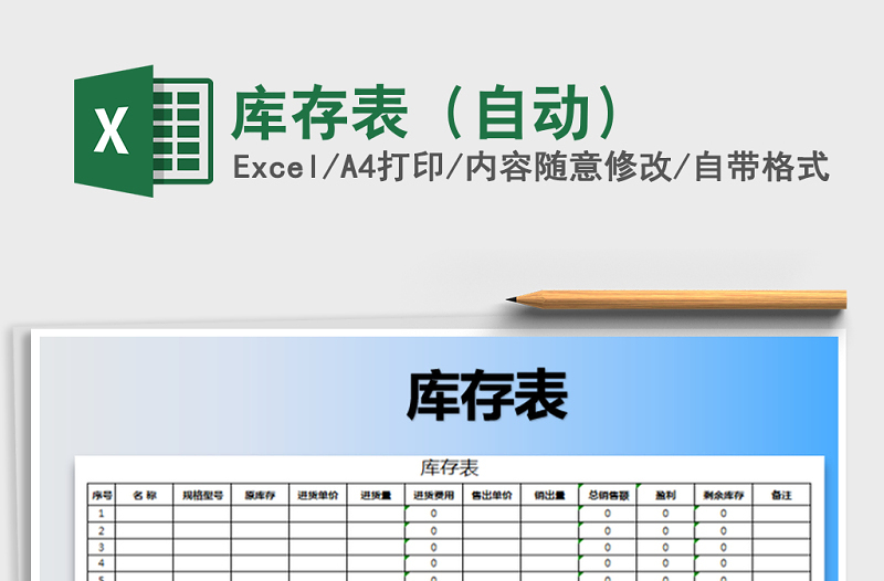 2022年库存表（自动）免费下载