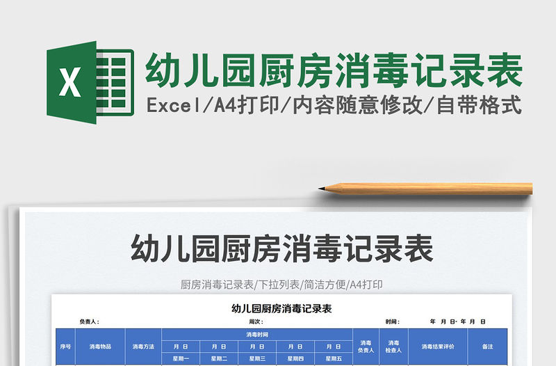 幼兒園廚房消毒記錄表