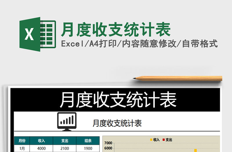 2021年月度收支統(tǒng)計(jì)表