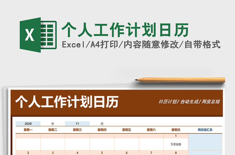 2021年個(gè)人工作計(jì)劃日歷免費(fèi)下載