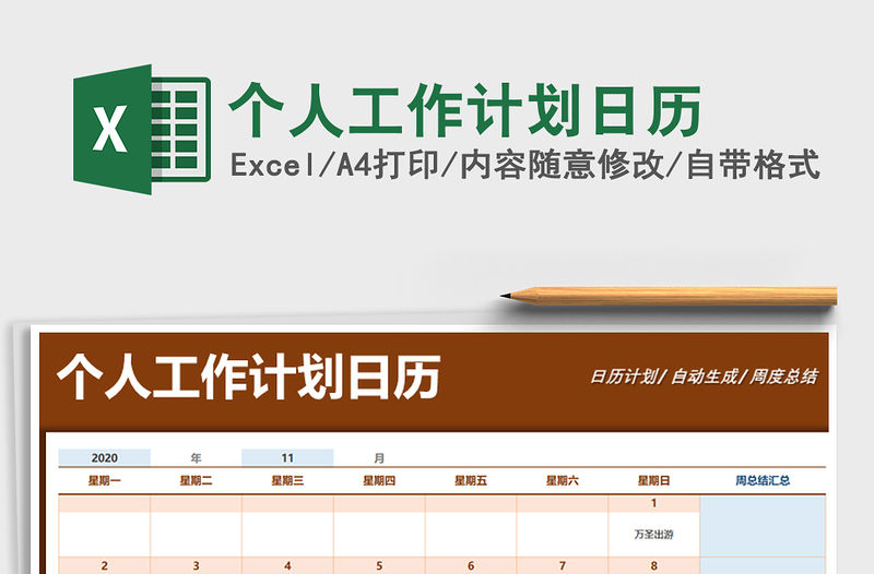 2021年個人工作計劃日歷免費下載