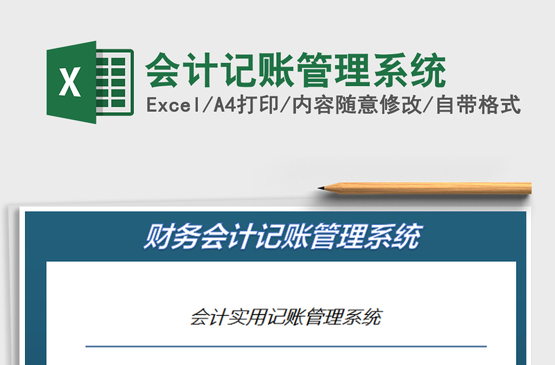 2022會(huì)計(jì)記賬管理系統(tǒng)免費(fèi)下載